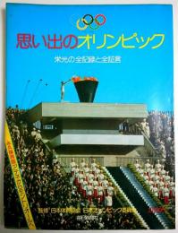 思い出のオリンピック ―栄光の全記録と全証言：永久保存版 アテネからモントリオールへ