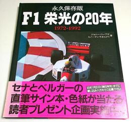 永久保存版 F1 栄光の20年 ―1972-1992