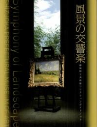 風景の交響楽(シンフォニー) ―静岡県立美術館コレクションガイドブック【図録】