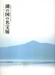 湖の国の名宝展 ―最澄がつないだ近江と太宰府：トピック展示 九州国立博物館開館5周年・滋賀県立琵琶湖文化館開館50周年記念【図録】