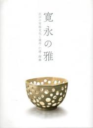 寛永の雅 ―江戸の宮廷文化と遠州・仁清・探幽【図録】