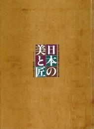 日本の美と匠 ―サントリー美術館所蔵の名品：名古屋市博物館開館15周年記念特別展【図録】