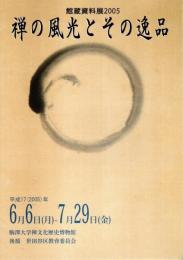 禅の風光とその逸品 ―館蔵資料展2005【図録】