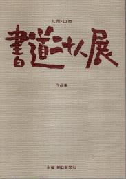 九州・山口 書道二十人展 作品集