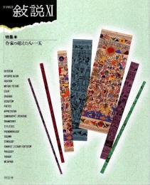 文学批評 叙説 11　特集/作家の超えた八・一五