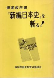 軍国教科書『新編日本史』を斬る!