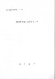 白隠画研究へのアプローチ 【会津八一記念博物館研究紀要 第6号 抜刷】