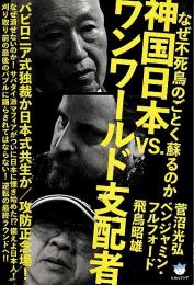 神国日本VS.ワンワールド支配者 ―なぜ不死鳥のごとく蘇るのか【超☆はらはら 031】