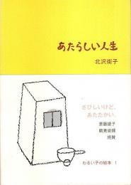 あたらしい人生 【わるい子の絵本 1】