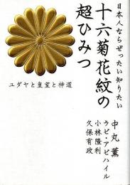 日本人ならぜったい知りたい 十六菊花紋の超ひみつ ―ユダヤと皇室と神道【超☆わくわく006】