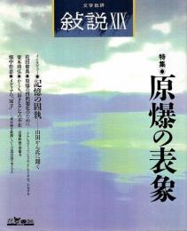 文学批評 叙説 19　特集/原爆の表象