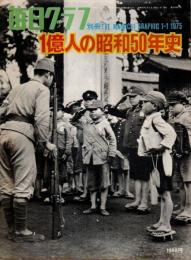 1億人の昭和50年史 【毎日グラフ別冊】