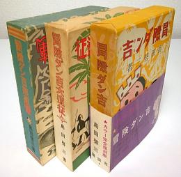 冒険ダン吉 カラー完全復刻版 全3冊揃 ―冒険ダン吉・冒険ダン吉大遠征