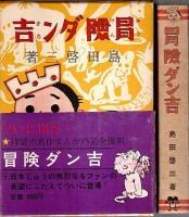 冒険ダン吉 カラー完全復刻版 全3冊揃 ―冒険ダン吉・冒険ダン吉大遠征