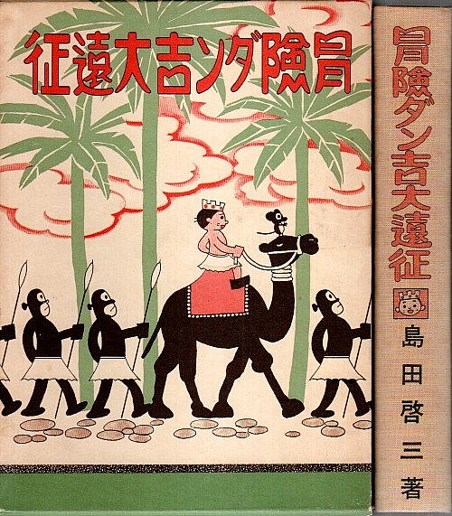 冒険ダン吉 カラー完全復刻版 全3冊揃 ―冒険ダン吉・冒険ダン