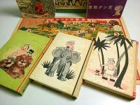 冒険ダン吉 カラー完全復刻版 全3冊揃 ―冒険ダン吉・冒険ダン