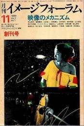 月刊イメージフォーラム 1980年11月号 創刊号 ―映像のメカニズム