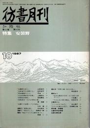 彷書月刊 1987年10月号 特集:安曇野
