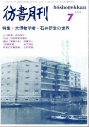 彷書月刊 1999年7月号 特集:大博物学者・石井研堂の世界