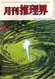 月刊推理界 1970年5月号