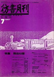 彷書月刊 1987年7月号 特集:賢治幻想