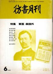 彷書月刊 1989年6月号 特集:軍医 森鴎外