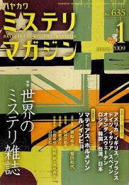 ハヤカワミステリマガジン 2009年1月号 ―特集:世界のミステリ雑誌（No.635）