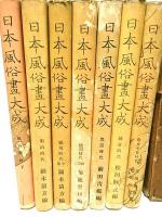 日本風俗画大成　不揃い7冊セット ―1.奈良平安時代/2.鎌倉時代/4.豊臣時代/5.徳川時代初期/6.中期/8.明治時代/10.風俗資料下（3.7.9巻の3冊欠）