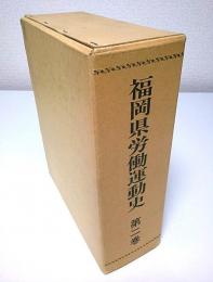 福岡県労働運動史 第2巻