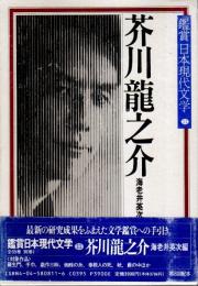 鑑賞日本現代文学 11　芥川龍之介