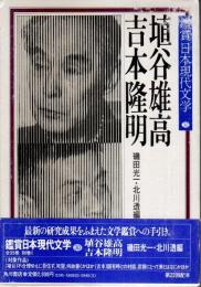 鑑賞日本現代文学 30　埴谷雄高・吉本隆明