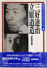 鑑賞日本現代文学 19　三好達治・立原道造