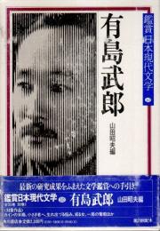 鑑賞日本現代文学 10　有島武郎