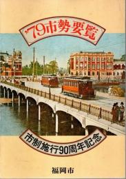 '79 市勢要覧 ―市制施行90周年記念