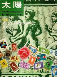 太陽 1964年10月号 特集:オリンピック切手のすべて／奈良（No.16）
