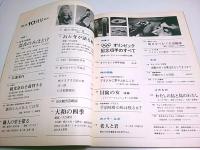 太陽 1964年10月号 特集:オリンピック切手のすべて／奈良（No.16）