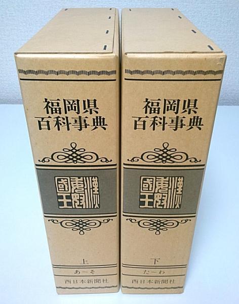 店内全品ポイント2倍!! 【未使用品】福岡県百科事典 上下巻 西日本新聞社