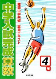 中学入試完成 算数4年 ―難関中学突破!専用テキスト