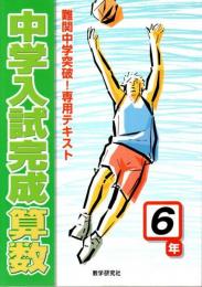 中学入試完成 算数6年 ―難関中学突破!専用テキスト