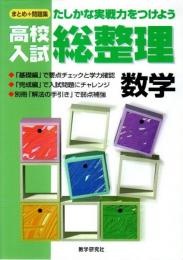 高校入試総整理 数学 ―たしかな実践力をつけよう