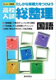 高校入試総整理 国語 ―たしかな実践力をつけよう