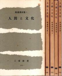 人間と文化 教養講演集 1～5　5冊セット 【三愛新書】