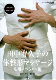 田中宥久子の体整形マッサージ 応用スペシャル編 ―美しき一枚皮（マッサージDVD付BOOK）