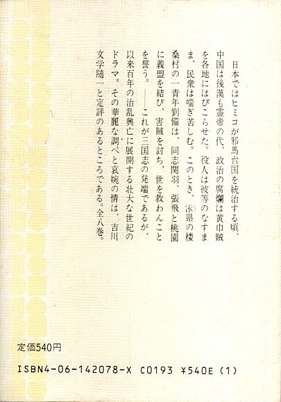 三国志 全8冊揃 【吉川英治文庫 78-85】(セット販売)(吉川英治 三国志 全8冊揃 【吉川英治文庫 78-85】(セット販売)(吉川英治
