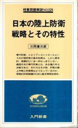 日本の陸上防衛戦略とその特性 ―時事問題解説 No.229【入門新書】