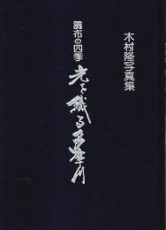 調布の四季 光を織る多摩川 木村隆写真集