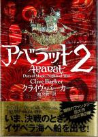 アバラット 1&2 既刊2冊セット （帯付初版）
