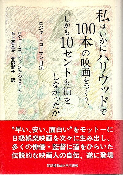 私はいかにハリウッドで100本の映画をつくり、しかも10セントも