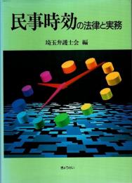 民事時効の法律と実務