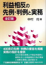 利益相反の先例・判例と実務（全訂版）